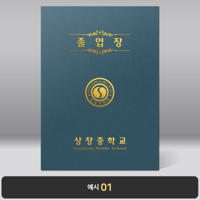 졸업장 기획상품 군청 패브릭종이케이스 [한글,영문증서포함]