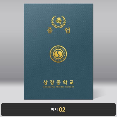 졸업장 기획상품 군청 패브릭종이케이스 [케이스만]
