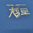 다크블루 엠보패턴 친환경 상장케이스 세로형 SC000967