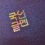 청보롸펄 종이상장케이스 한쪽포켓형 SC001056